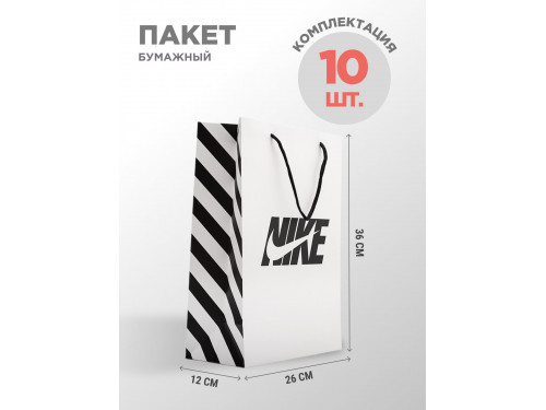 Пакет бумажный Nike 10  шт